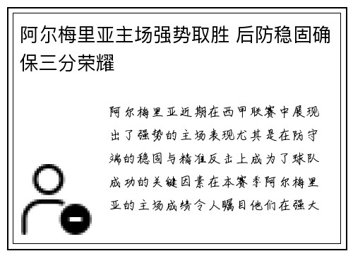 阿尔梅里亚主场强势取胜 后防稳固确保三分荣耀