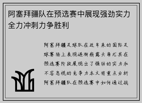 阿塞拜疆队在预选赛中展现强劲实力全力冲刺力争胜利
