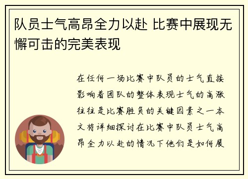 队员士气高昂全力以赴 比赛中展现无懈可击的完美表现