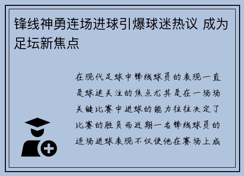 锋线神勇连场进球引爆球迷热议 成为足坛新焦点