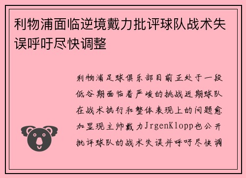 利物浦面临逆境戴力批评球队战术失误呼吁尽快调整