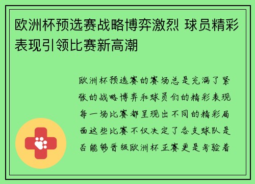 欧洲杯预选赛战略博弈激烈 球员精彩表现引领比赛新高潮