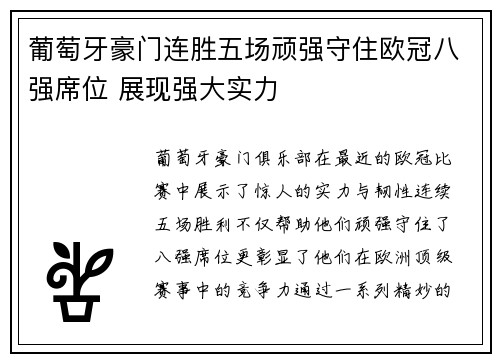 葡萄牙豪门连胜五场顽强守住欧冠八强席位 展现强大实力
