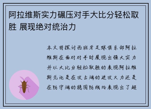 阿拉维斯实力碾压对手大比分轻松取胜 展现绝对统治力
