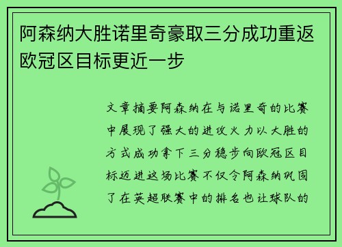 阿森纳大胜诺里奇豪取三分成功重返欧冠区目标更近一步