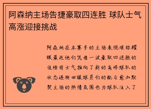 阿森纳主场告捷豪取四连胜 球队士气高涨迎接挑战