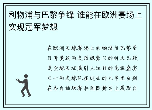 利物浦与巴黎争锋 谁能在欧洲赛场上实现冠军梦想