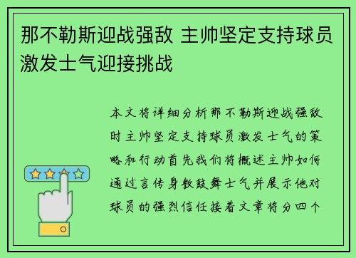 那不勒斯迎战强敌 主帅坚定支持球员激发士气迎接挑战