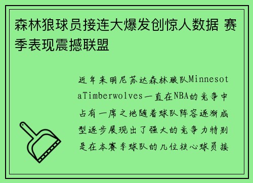 森林狼球员接连大爆发创惊人数据 赛季表现震撼联盟