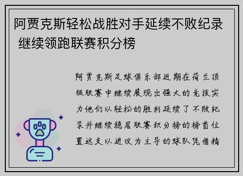 阿贾克斯轻松战胜对手延续不败纪录 继续领跑联赛积分榜