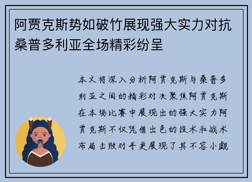 阿贾克斯势如破竹展现强大实力对抗桑普多利亚全场精彩纷呈