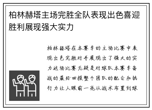 柏林赫塔主场完胜全队表现出色喜迎胜利展现强大实力