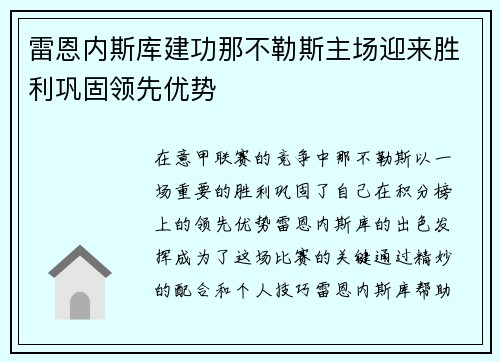 雷恩内斯库建功那不勒斯主场迎来胜利巩固领先优势