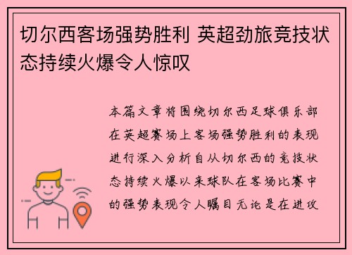 切尔西客场强势胜利 英超劲旅竞技状态持续火爆令人惊叹