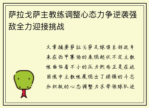 萨拉戈萨主教练调整心态力争逆袭强敌全力迎接挑战