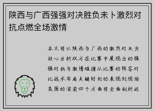 陕西与广西强强对决胜负未卜激烈对抗点燃全场激情