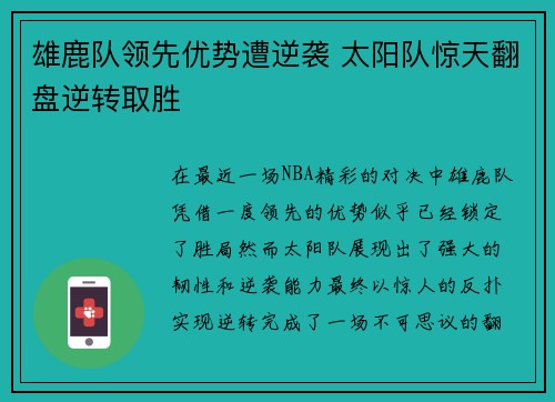 雄鹿队领先优势遭逆袭 太阳队惊天翻盘逆转取胜