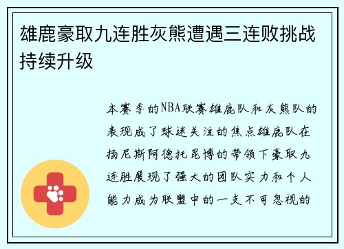 雄鹿豪取九连胜灰熊遭遇三连败挑战持续升级