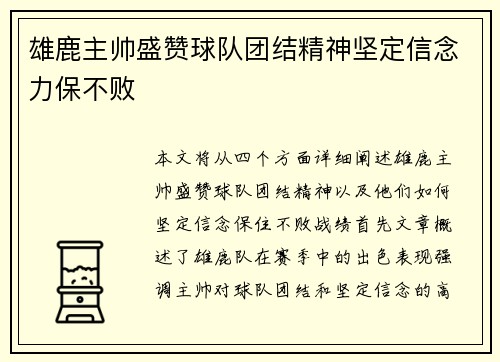 雄鹿主帅盛赞球队团结精神坚定信念力保不败
