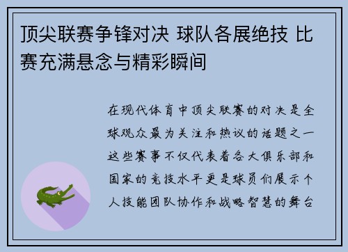 顶尖联赛争锋对决 球队各展绝技 比赛充满悬念与精彩瞬间