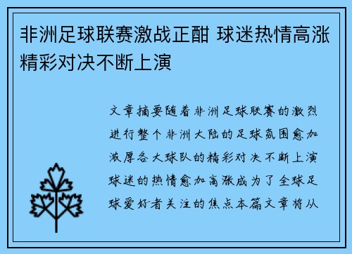 非洲足球联赛激战正酣 球迷热情高涨精彩对决不断上演
