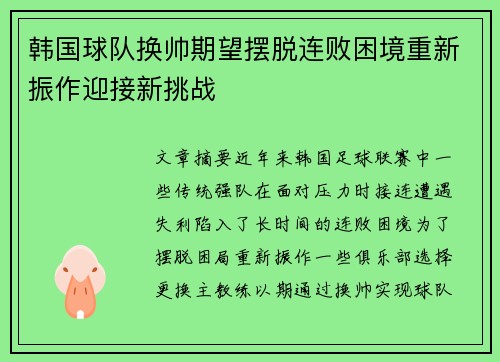 韩国球队换帅期望摆脱连败困境重新振作迎接新挑战