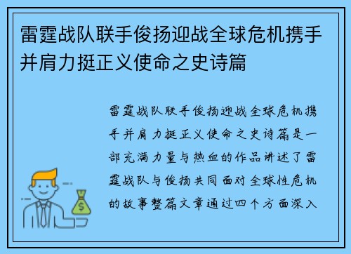 雷霆战队联手俊扬迎战全球危机携手并肩力挺正义使命之史诗篇