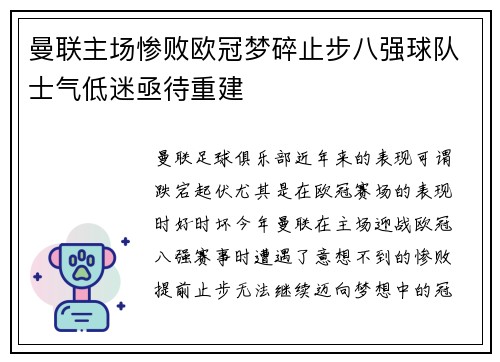 曼联主场惨败欧冠梦碎止步八强球队士气低迷亟待重建