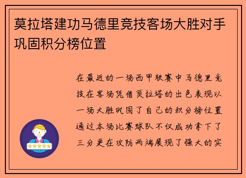 莫拉塔建功马德里竞技客场大胜对手巩固积分榜位置