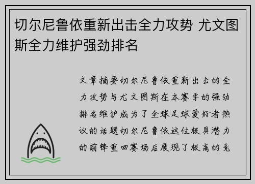 切尔尼鲁依重新出击全力攻势 尤文图斯全力维护强劲排名