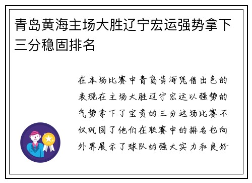 青岛黄海主场大胜辽宁宏运强势拿下三分稳固排名