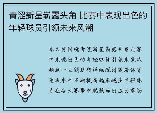 青涩新星崭露头角 比赛中表现出色的年轻球员引领未来风潮