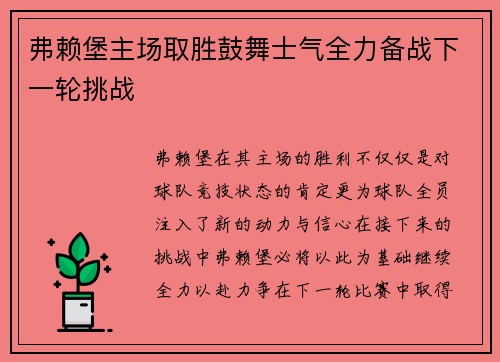 弗赖堡主场取胜鼓舞士气全力备战下一轮挑战
