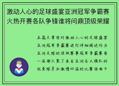 激动人心的足球盛宴亚洲冠军争霸赛火热开赛各队争锋谁将问鼎顶级荣耀