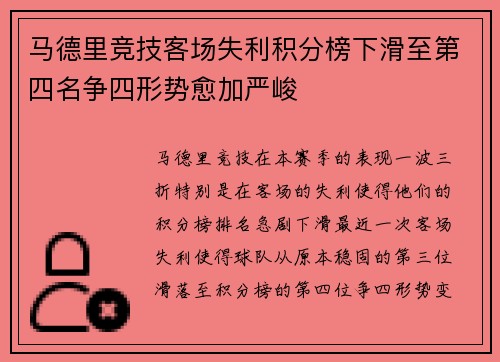 马德里竞技客场失利积分榜下滑至第四名争四形势愈加严峻