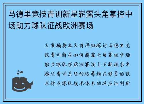 马德里竞技青训新星崭露头角掌控中场助力球队征战欧洲赛场