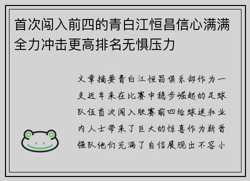 首次闯入前四的青白江恒昌信心满满全力冲击更高排名无惧压力