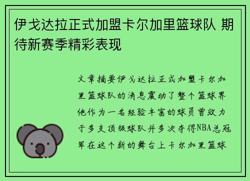 伊戈达拉正式加盟卡尔加里篮球队 期待新赛季精彩表现