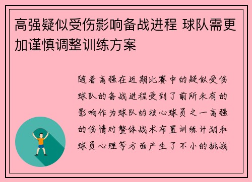 高强疑似受伤影响备战进程 球队需更加谨慎调整训练方案