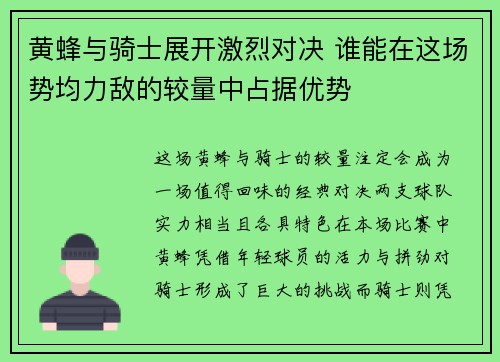黄蜂与骑士展开激烈对决 谁能在这场势均力敌的较量中占据优势