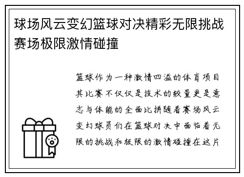 球场风云变幻篮球对决精彩无限挑战赛场极限激情碰撞