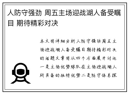 人防守强劲 周五主场迎战湖人备受瞩目 期待精彩对决