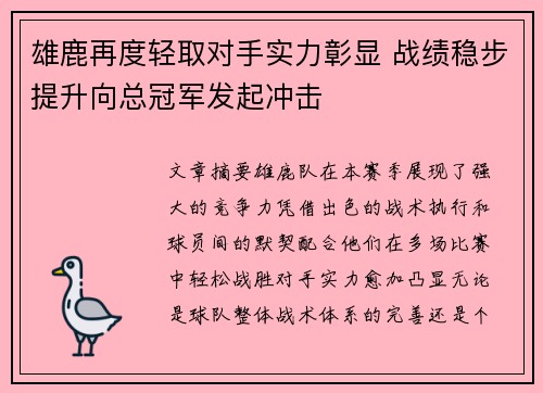 雄鹿再度轻取对手实力彰显 战绩稳步提升向总冠军发起冲击