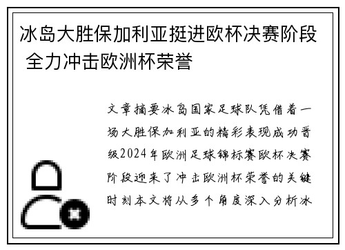 冰岛大胜保加利亚挺进欧杯决赛阶段 全力冲击欧洲杯荣誉