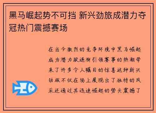 黑马崛起势不可挡 新兴劲旅成潜力夺冠热门震撼赛场