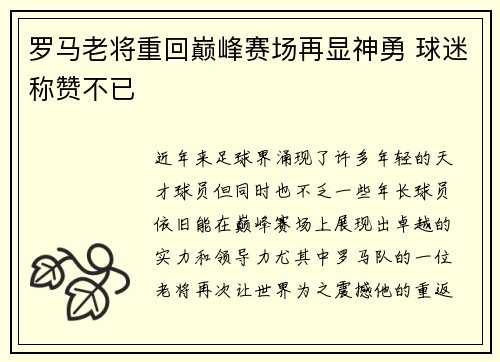 罗马老将重回巅峰赛场再显神勇 球迷称赞不已