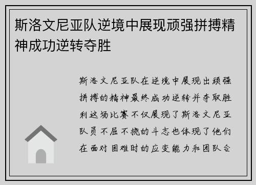 斯洛文尼亚队逆境中展现顽强拼搏精神成功逆转夺胜