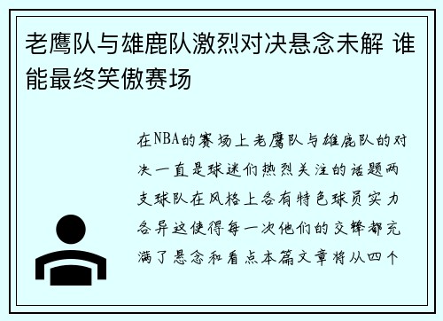 老鹰队与雄鹿队激烈对决悬念未解 谁能最终笑傲赛场