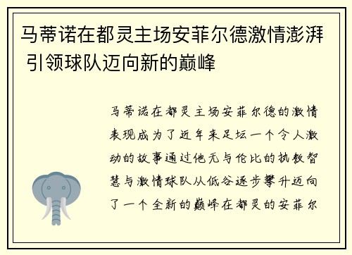 马蒂诺在都灵主场安菲尔德激情澎湃 引领球队迈向新的巅峰