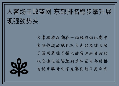 人客场击败篮网 东部排名稳步攀升展现强劲势头
